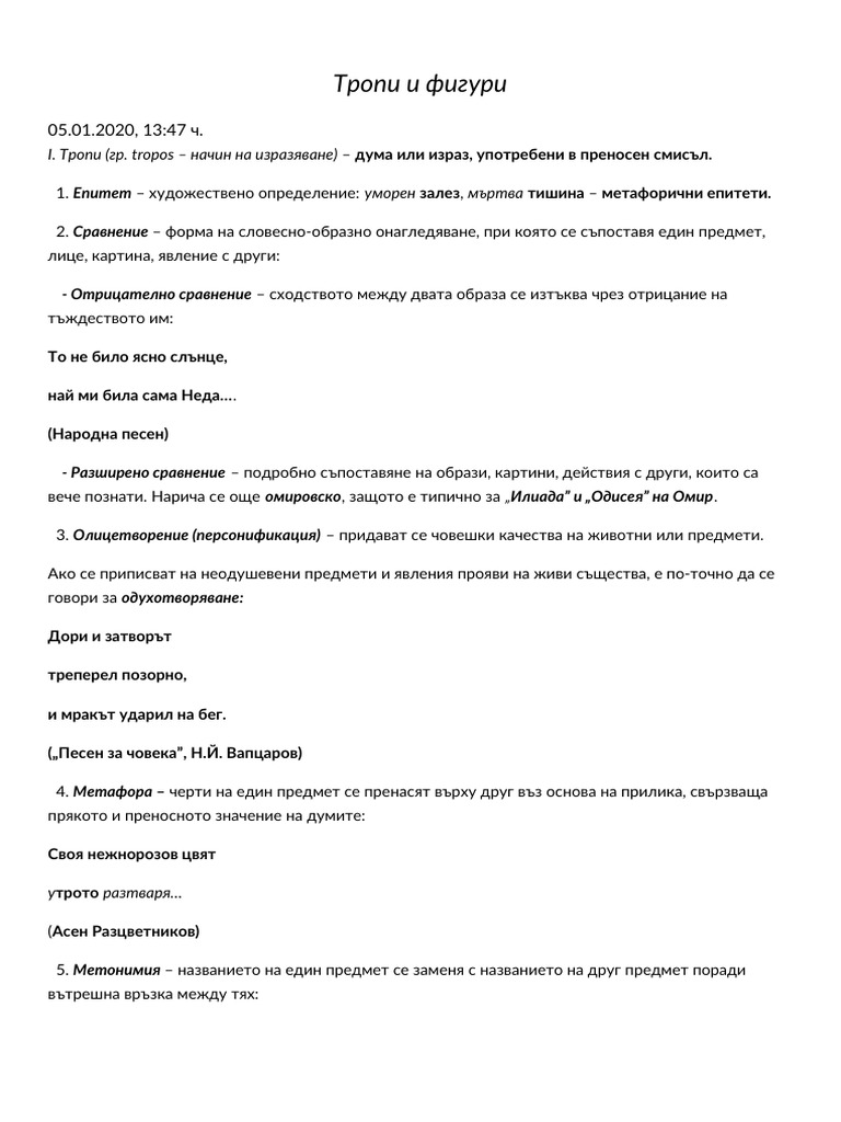 1. Тропи и фигури | PDF