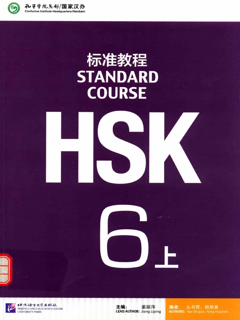 【再入荷】HSK 6上下 STANDARD COURSE 标准教程 （音声DL） 标准教程HSK 6（上）课本| PDF