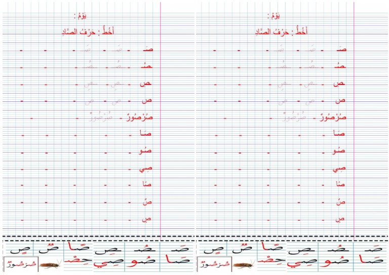 حرف الصاد كتابة | PDF