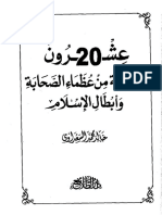 عشرون شخصية من عظماء الصحابة وأبطال الإسلام خالد محمد السعداوي