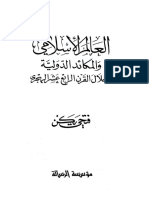 العالم_الإسلامي_والمكائد_الدولية_خلال_القرن_الرابع_عشر_الهجري