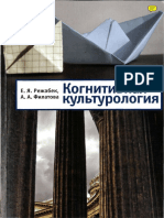 Rezhabek E Ya Filatova A A - Kognitivnaya Kulturologia PDF