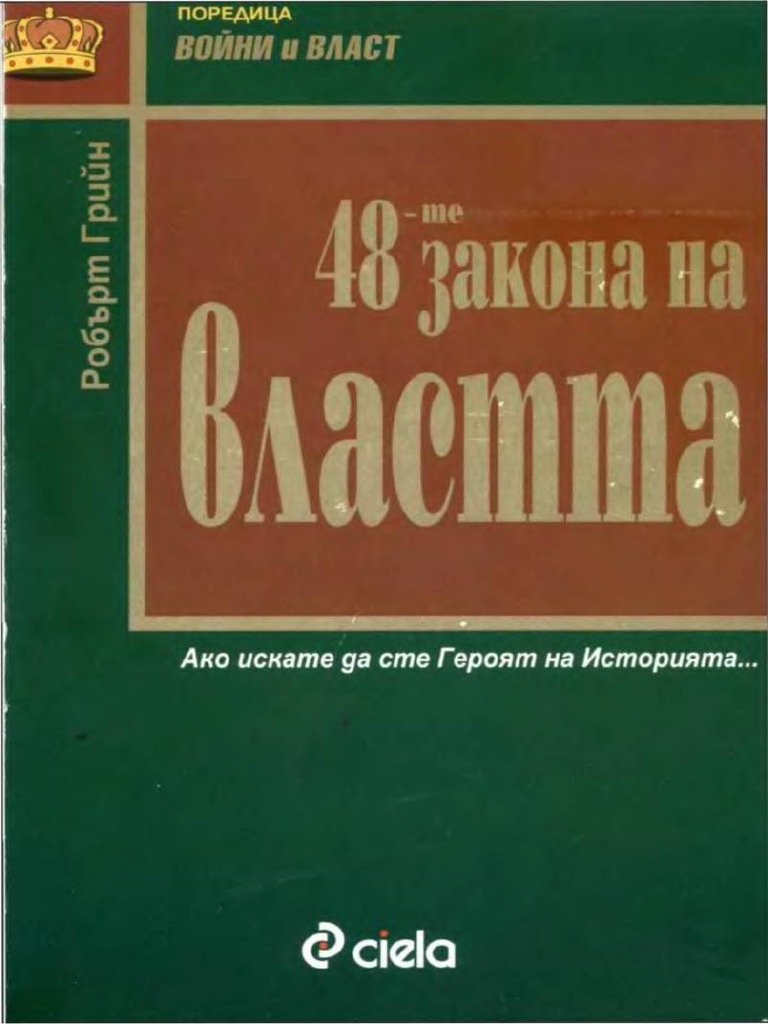 48-Те Закона На Властта (Робърт Грийн) | PDF