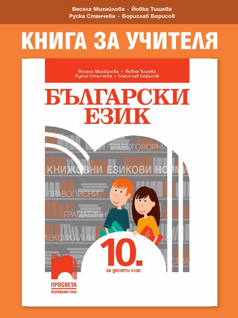 БЕЛ 10 КЛАС | PDF