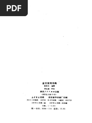 金文常用字典| PDF