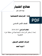 نماذج اختبارات نهاية الفصل الاول للصف الثامن في مادة الدراسات الاجتماعية