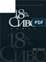 18 Процента Сиво - Захари Карабашлиев - 4eti.me