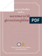 เรื่องเล่าจากโรงเรียน เล่ม 3 หลากหลายวิธี สู่การเรียนรู้ที่ดีของเด็ก