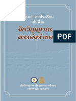 เรื่องเล่าจากโรงเรียน เล่ม 2 จิตวิญญาน สร้างสรรค์คน