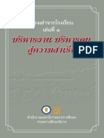 เรื่องเล่าจากโรงเรียน เล่ม 1 บริหารงาน บริหารคน สู่ความสำเร็จ