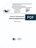 ГОСТ Р 55680-2013 Контроль неразрушающий. Феррозондовый метод