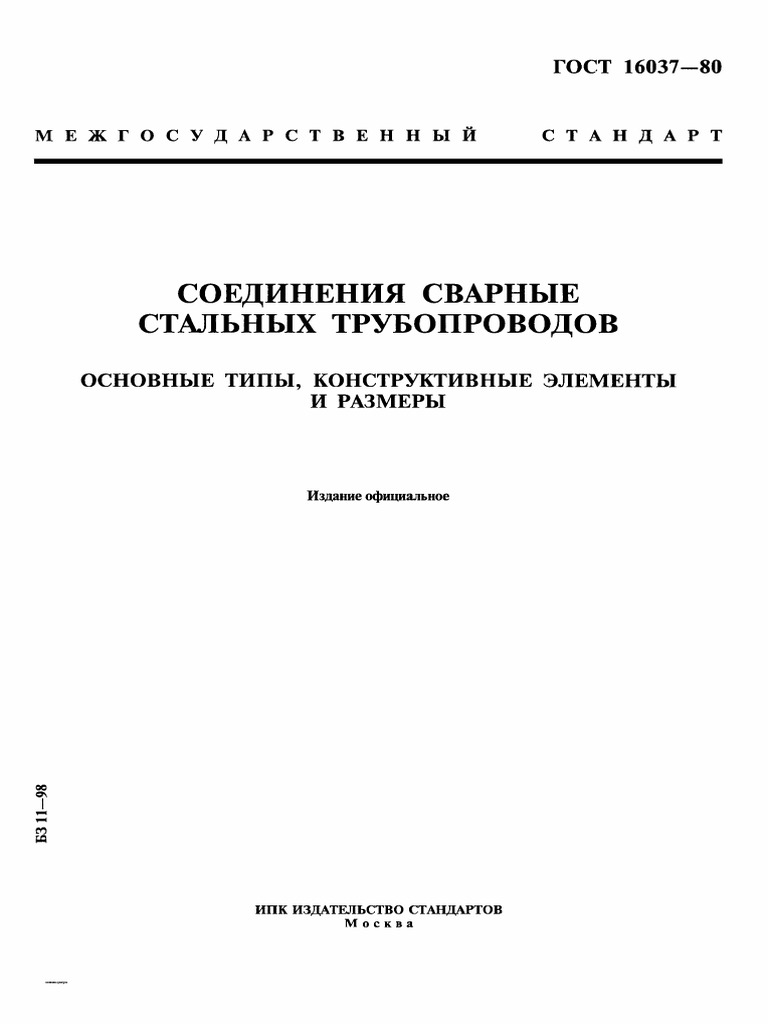 ГОСТ 16037-80 СОЕДИНЕНИЯ СВАРНЫЕ СТАЛЬНЫХ ТРУБОПРОВОДОВ | PDF