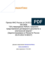 Приказ ФНС России от 24.03.2022 N ЕД-7-26 - 236@ Об утвержден