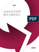 COBIT 2019设计指南：信息和技术治理解决方案的设计中文
