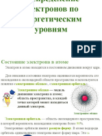 Презентация - Распределение Электронов По Энергетическим Уровням