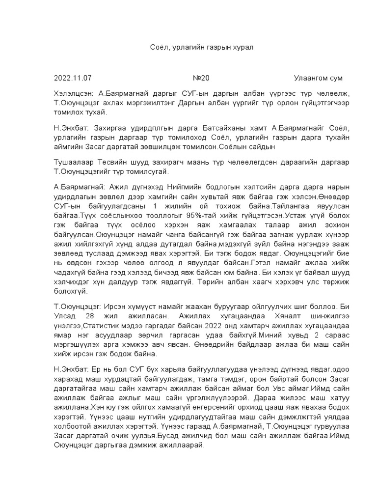 хурлын тэмдэглэл | PDF