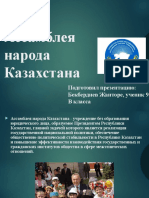 Презентация "Ассамблея народа Казахстана"