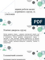 Види і Принципи Роботи Малих Джерел Електричного Струму, Їх Утилізація