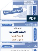 ‎⁨10 الدرس العاشر الجملة العربية.pdf⁩