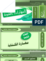 ‎⁨7 - الدرس السابع - مهارة الكتابة.pdf⁩