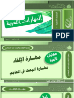 ‎⁨8 - الدرس الثامن- مهارة الإلقاء والبحث في المعجم العربي.pdf⁩