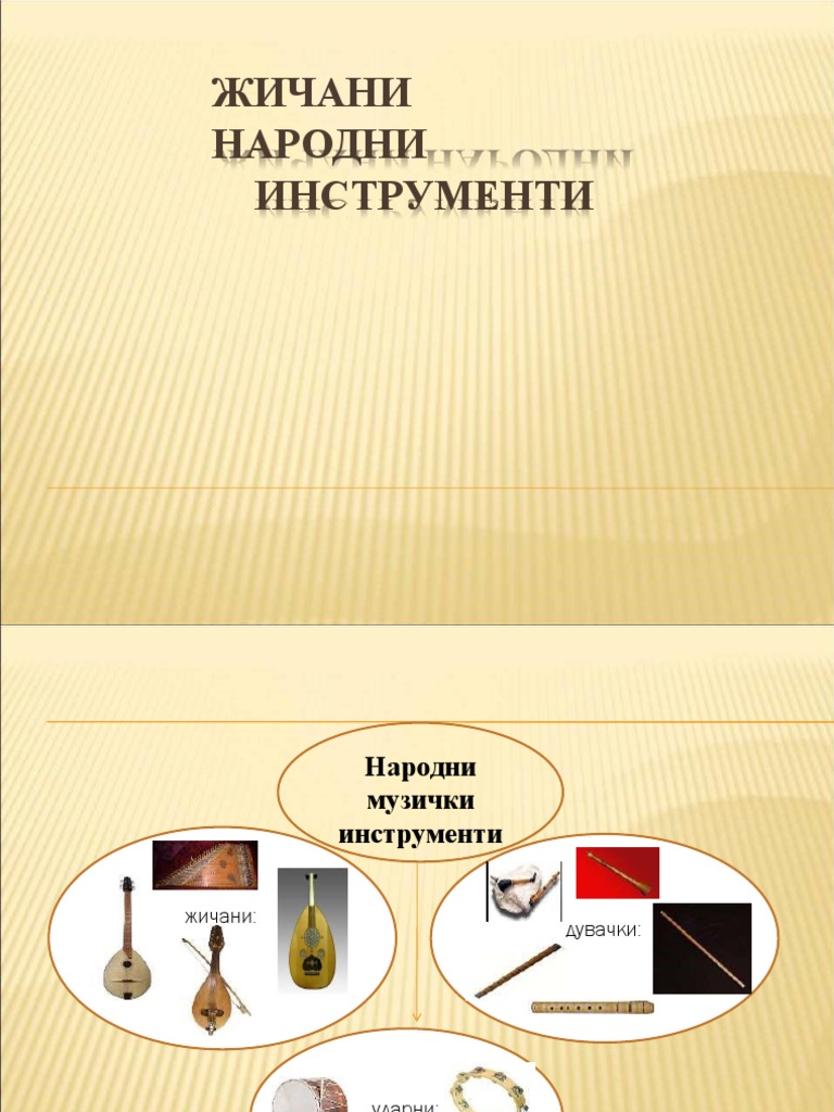 Жичани народни инструменти | PDF