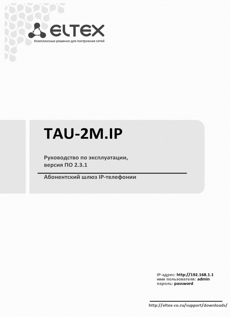 Eltex - TAU-2M - IP - 2.3.1 - User Manual | PDF