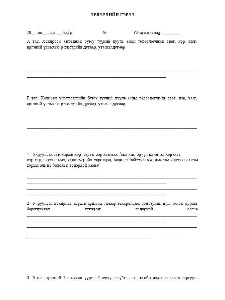 ЭВЛЭРЛИЙН ГЭРЭЭ | PDF