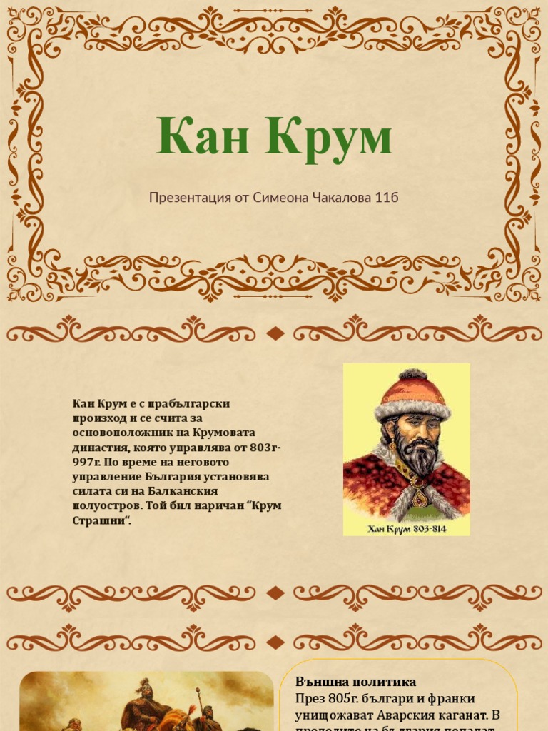 Кан Крум | PDF