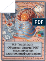 Обратная задача ЭЭГ и клиническая электроэнцефалография (картирование  и  локализация  источников  электрической активности мозга) ( PDFDrive )
