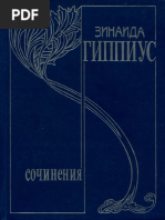 Гиппиус З.Н. - Собрание Сочинений в 15 Томах Том 14 (2013, «Русская Книга», «Интелвак», «Дмитрий Сечин»)