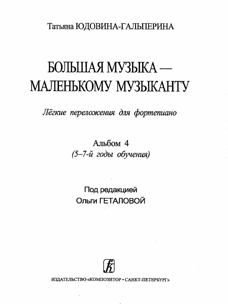 Большая музыка - маленькому музыканту вып. 4 | PDF