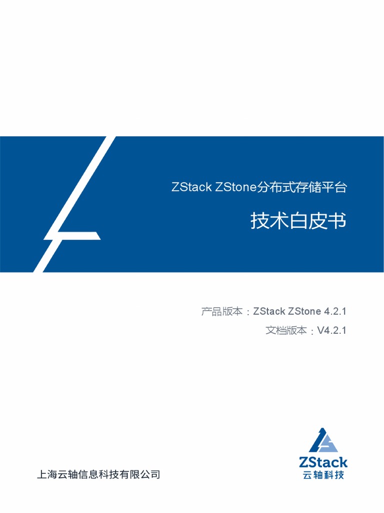 SPD2001 ZStack ZStone V4.2.1 技术白皮书 | PDF