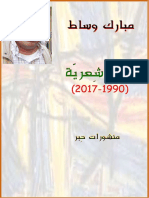 أعمال شِعريّة (1990-2017) - مبارك وساط