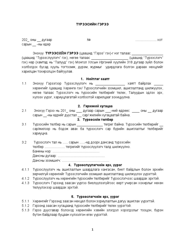 Түрээсийн гэрээ загвар | PDF