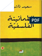 الطمأنينة الفلسفية - كتاب - سعيد ناشيد - مكتبة كل الكتب