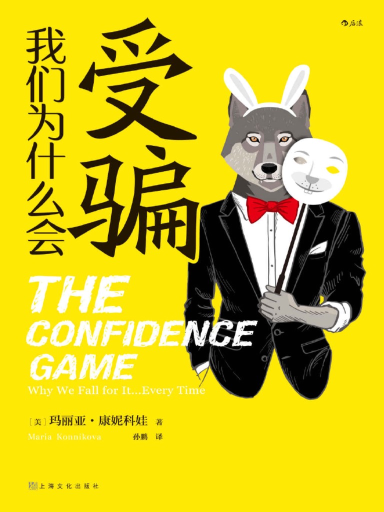 我们为什么会受骗》玛丽亚·康妮科娃【文字版PDF电子书下载】 | PDF, image size:768x1024