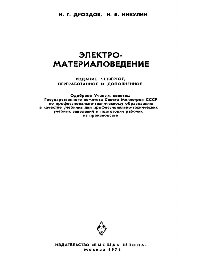 Drozdov N G Nikulin N V Elektromaterialovedenie | PDF