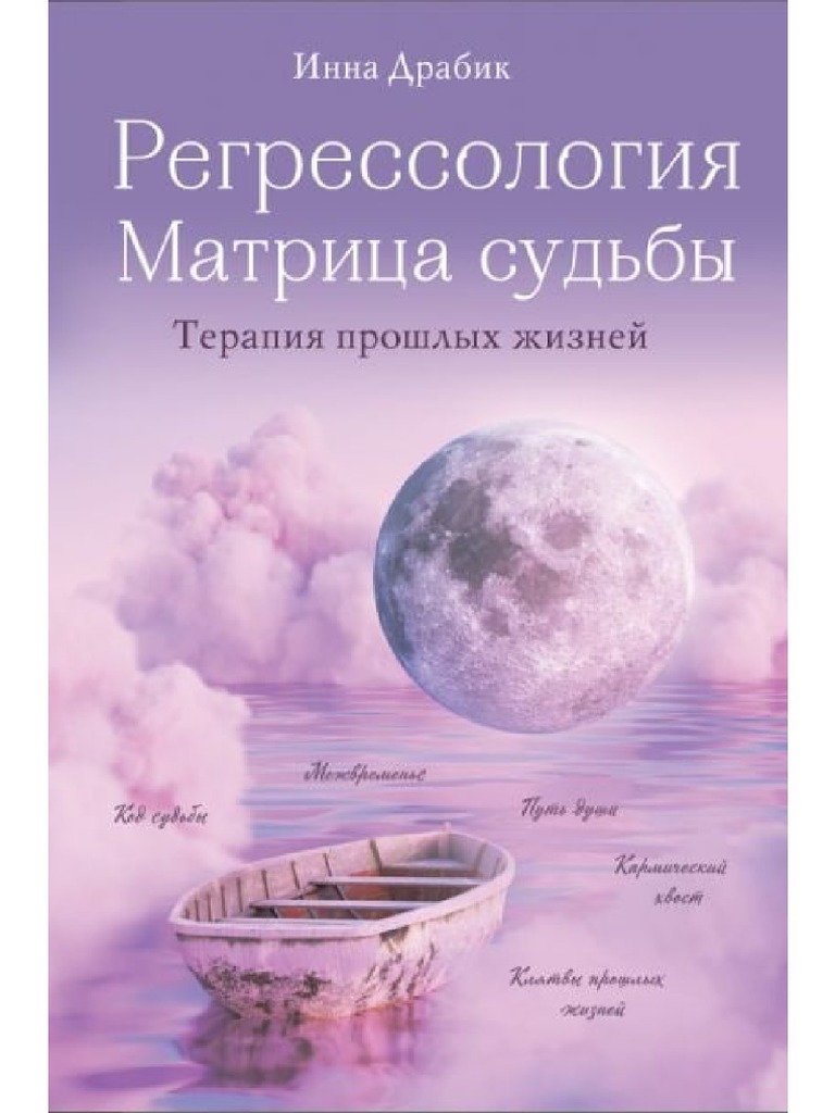 Регрессология | PDF