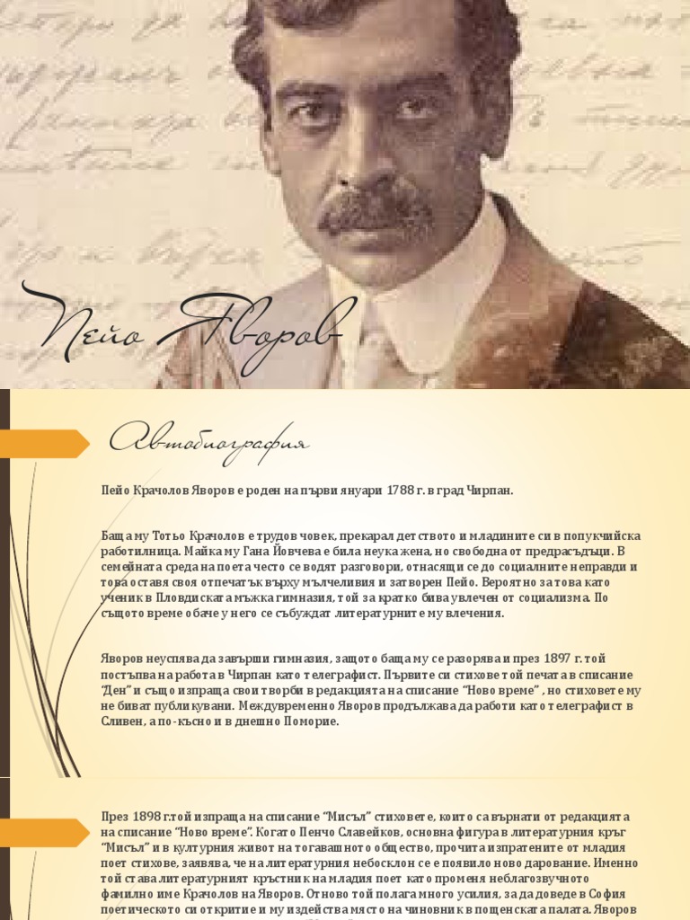 Пейо Яворов | PDF