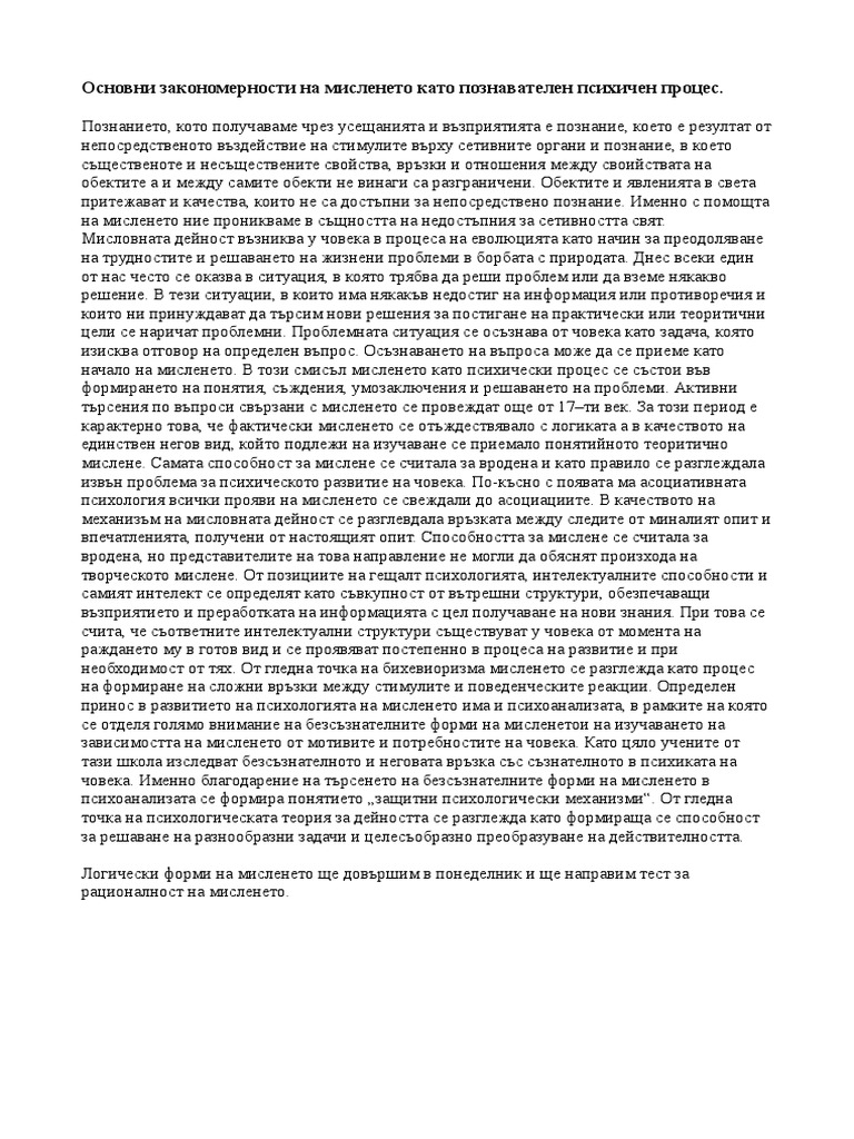 Тема 5. Мислене. Основни Закономерности На Мисленето Като Познавателен ...