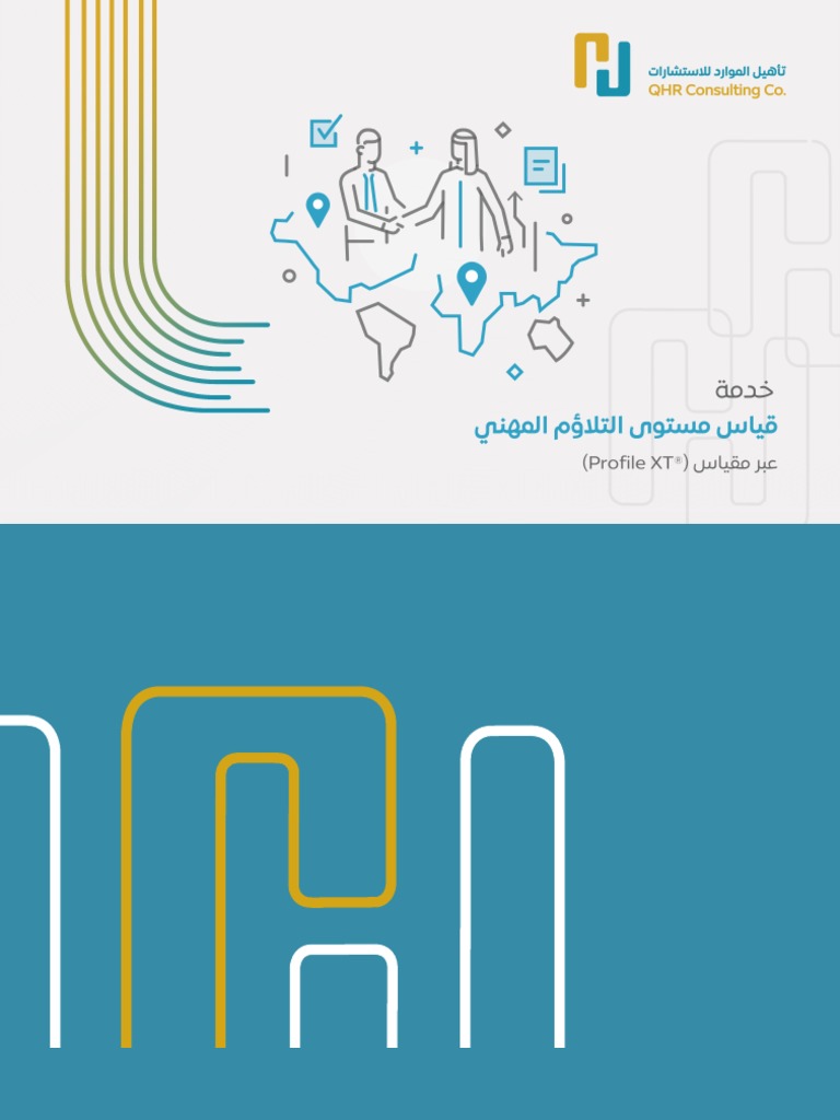 قياس مستوى التلاؤم المهني Profile XT PDF