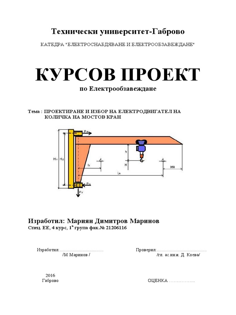 КУРСОВ ПРОЕКТ по Електрообзавеждане | PDF