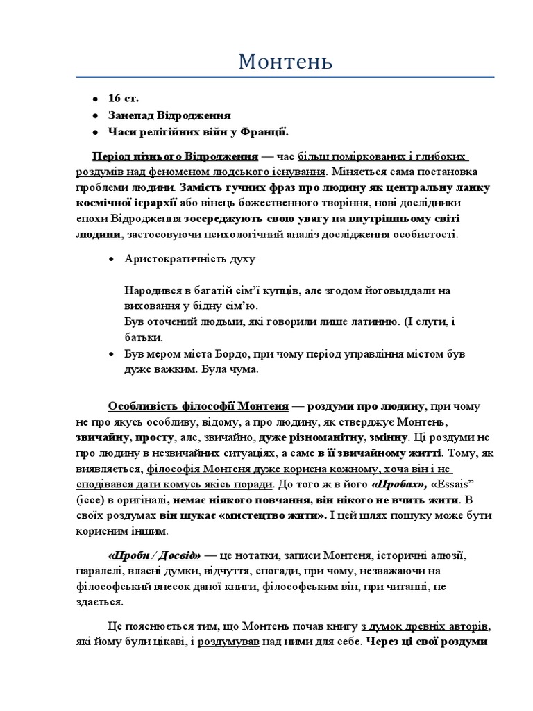 Монтень | PDF