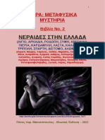 Νεράιδες στην Ελλάδα - Πάνος Χαρ. Μανιατόπουλος