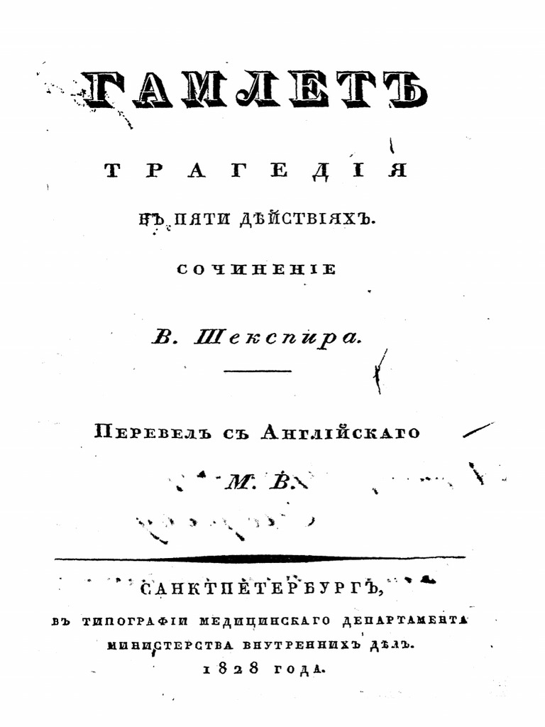 Gamlet Tragediya V 5 Deyistviyah So | PDF