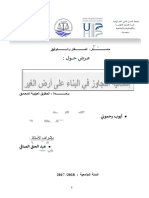 إشكالة التجاوز في البناء على أرض الغير