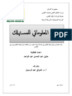 التنوير المعلوماتي للمستهلك في القانون العراقي