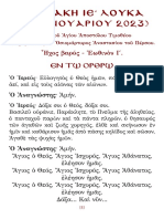 ΚΥΡΙΑΚΗ ΙΕ΄ ΛΟΥΚΑ (22 ΙΑΝΟΥΑΡΙΟΥ 2023) - ΗΧΟΣ ΒΑΡΥΣ - ΕΩΘΙΝΟΝ Ι΄