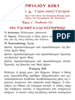 ΚΥΡΙΑΚΗ Δ΄ ΝΗΣΤΕΙΩΝ - ΗΧΟΣ Γ΄ - ΕΩΘΙΝΟΝ ΙΑ΄ - 11 ΑΠΡΙΛΙΟΥ 2021